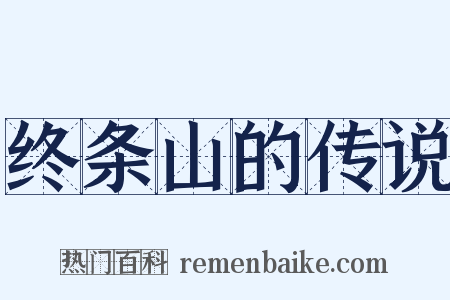 终条山的传说是什么意思的图片
